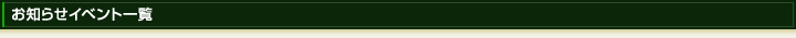 お知らせイベント一覧
