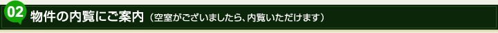 02.物件の内覧にご案内（空室がございましたら、内覧いただけます）