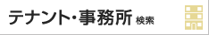 テナント・事務所検索