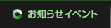 お知らせイベント