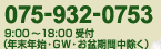 電話番号：075-932-0753　9：00～18：00受付（年末年始・GW・お盆期間中除く）