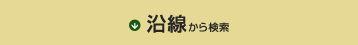 沿線から検索
