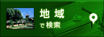 地域で検索