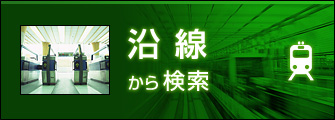 沿線から検索